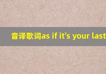 音译歌词as if it's your last